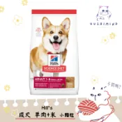 【Hills 希爾思 SD】狗 成犬 羊肉 小顆粒 4.5LB（2.04kg）／15.5LB（7.03kg） 飼料