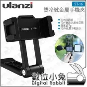 【 Ulanzi ST-16 雙冷靴金屬手機夾】VLOG 自拍 橫直幅 手機座 直播 