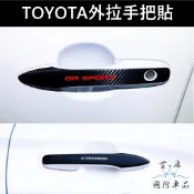 【外拉手把貼】TOYOTA豐田CROSS ALTIS SPORT AURIS 碳纖維卡夢 GR版 門把保護貼 把手卡夢貼