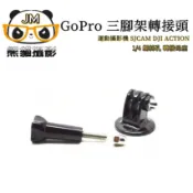 現貨 轉接頭 GoPro 三腳架轉接頭 轉接腳架螺帽 1/4 螺絲孔 轉接 運動攝影機 SJCAM DJI ACTION