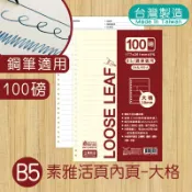 明鍠 B5 18K 素雅 26孔 活頁內紙 素雅 橫線 大格 100磅鋼筆適用