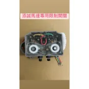 ｛捲門耗材｝ TC添誠 鐵捲門馬達用 二代限制開關 三線式 1000KG內都通用