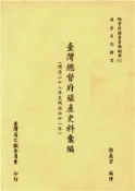 【灰熊iREAD】總督府檔案專題翻譯（七）：臺灣總督府公文類纂殖產史料彙編（明治二十八年至明治四十一年） 顏義芳