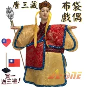ALL SPLENDID 【A-ONE 匯旺】西遊記 唐僧 電視布袋戲偶 (送台灣愛心 國旗徽章 戲偶架) 懷舊 生 布偶 人偶手偶玩偶 童玩具