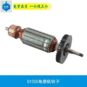 龜背 適用日立G10SS角磨機轉子日立角磨機轉子