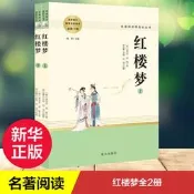 【48小時出貨】紅樓夢原著正版 高中全集套上下兩冊非人教系列曹雪芹世界四大名著無刪減白話文言文小說學生青少年古典文學初高
