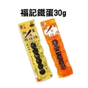 ～省錢一哥～福記 鐵蛋棒球隊30g 鵪鶉蛋6粒 原味/辣味 烏蛋 隨開即吃 蛋 魯蛋 鐵蛋