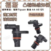 【ZK】福斯Tiguan 奧迪 A4 A6 Q5凸輪軸感知器  EA888三代用