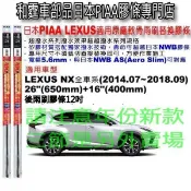 和霆車部品—日本PIAA 超撥水系列 LEXUS NX 保留原廠雨刷升級替換矽膠超撥水膠條 SDR