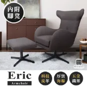 【Hampton 漢汀堡】艾瑞克高背旋轉主人椅組-多色可選(單人椅/旋轉椅/主人椅/含腳凳/休閒椅/DIY/椅子)