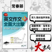 常春藤『英文作文全面大出擊』升大學系列 淺顯易懂 一本搞定考試 融會貫通 ● 大書局網路線上書店  您升學的好夥伴!
