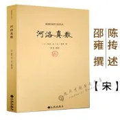 【書籍】【】河洛真數 邵雍撰/河洛理數河洛精蘊圖解河洛真數梅花