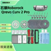 適配石頭Roborock Qrevo Curv 2 Pro /Edge 2 pro掃地機器人配件滾邊刷拖布塵袋清潔液耗材