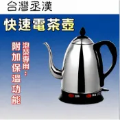 《台灣丞漢〉保溫電茶壺 泡茶壺 電煮壺 煮水壺 開水壺 1.5L T-170S古道壺