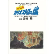 (店+)日版 吉卜力工作室 分鏡全集 第II期 魯邦三世 卡里奧斯特羅之城