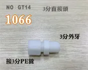 【龍門淨水】塑膠接頭 1066 3分牙接3分管 3分直的接頭 台灣製造 3牙3帽直接頭 直購價10元(GT14)