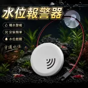 漏水偵測器 水位報警器 加水警報器 水族用品 魚缸水位警報器 水族漏水警報器 缺水提醒器 魚缸安全配件