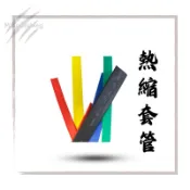 【 喵的漁具☝️ 高品質 熱縮管 熱縮套 diy 水電材料 包膜 】