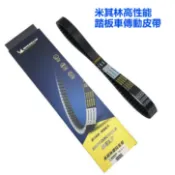 原廠皮帶 GP125 GP GY6 GT125 皮帶 KFBF 皮帶 傳動皮帶 LIKE 新名流 Xsense