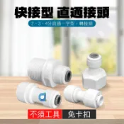 快速接頭 2分快接 一型 一字 快插直通轉接頭 免卡扣 2分管 3分管 3轉2 2轉3 2轉4 4轉2 大大淨水