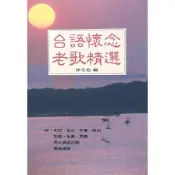 台語懷念老歌精選(林金池) 墊腳石購物網