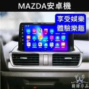 【MAZDA安卓機】實體店面 含安裝 MAZDA馬自達 馬3 馬5 CX3 CX5 多媒體安卓機 娛樂導航 車用電視主機