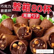 網紅零食 精選🌈熱賣 💥 好物 【一整箱80杯】巧克力脆脆杯星球甜筒脆筒杯餅乾學生零食