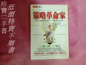 【珍寶二手書FA123】《策略革命家》ISBN:957133054X│時報文化出版企業股份有限公司│蓋伊．川崎