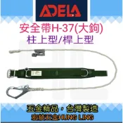 【宏綾五金】ADELA 柱上型/桿上型安全帶 #高空作業 #工地使用 #大鉤 #小鉤#台灣製造