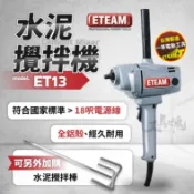 【工具魂】一等 ET13 水泥攪拌機 電動攪泥機 電動攪拌機 打泥機 攪拌機 660W ETEAM 台灣製
