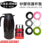 8.5 9 9.5 10.5 13.5cm【台灣出貨】悶燒罐矽膠保溫杯杯墊 杯底防護套 THERMOS 膳魔師 保溫瓶