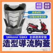 🔥送發票現貨免運 SMAX造型胸蓋 S妹進氣胸蓋  SMAX155前胸蓋 胸蓋 S妹導流胸蓋 smax造型前胸蓋 進氣蓋