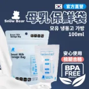 【SnowBear小白熊】直立式母乳冷凍袋 母乳袋 奶粉袋 消毒 母乳儲存袋 儲乳袋 母奶袋 集乳袋 儲奶袋