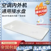 台灣出貨💎空調內外機接水盤 帶排水 積水托盤 通用滴水槽神器 冷氣滴水盤 窗型冷氣 分離式 集水盤GKOP