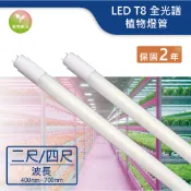 【舞光.LED】LED T8/2尺/4尺全光譜 植物燈管【實體門市保固兩年】T8燈管 LED燈管 植物燈 植物生長