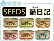 【寵愛家】-超取限22罐-SEEDS喵喵日記170g/罐