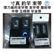 【世界釣具】台灣 寸真  彈力萬用束竿帶 釣竿束帶 魔術帶 玉柄帶 竿束帶/熱銷
