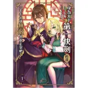 ~楓書店~全新送書套+書籤~身為天下第一快劍的我，一不小心就無敵也很正常吧？(01) ~限量特惠中