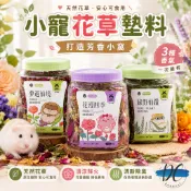 【DC寵物有發票】🐾可食用花草墊料 除臭墊料 倉鼠除臭墊材 乾燥花草 增香墊材 純花墊料 天然乾燥花 棉紙 木屑B045