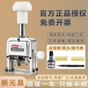 愛尚購物 {可刷卡 打統編}新元昌45-7型自動號碼機6位日期數字手動打碼機編號打號器頁碼機 8位一鍵歸零號碼機檔案合同頁碼打印編號機