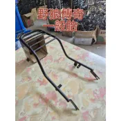 SYM 三陽 野狼傳奇 傳狼 一般胎款機車後置物箱架/漢堡箱架/後箱架/後架/貨架