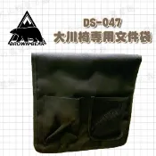 【露營趣】BROWN BEAR 棕熊 DS-047 大川椅專用文件袋 扶手袋 側邊袋 收納袋 巨川椅 休閒椅 導演椅 折疊椅