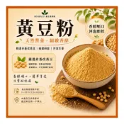 (店+)黃豆粉 無糖沖泡粉 香醇豆香 早餐飲品 燕麥牛奶豆漿可搭 料理烘焙粉 日常沖泡