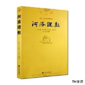 河洛理數-(清)文奎堂珍藏善本(宋)陳傳撰(宋)邵雍 九州出版社