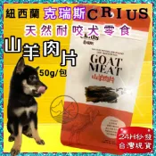 克瑞斯➤山羊肉片50g/袋 ➤紐西蘭 CRIUS 100%天然純山羊肉點心 犬 狗 零食 低溫乾燥~附發票✪四寶的店✪