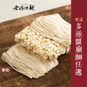 【老媽拌麵】台南日曬關廟麵 1袋 (任選)