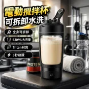 全自動攪拌杯 630ML tritan 搖搖杯 可拆卸底座 健身搖搖杯 奶昔 辦公咖啡杯 高蛋白攪拌杯 奶昔攪拌杯