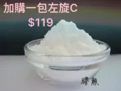 ☆【膠顏】☆ 加購區/於賣場消費一百元以上即可用$119元加購左旋C粉1包☆養顏美容“/搭配膠原蛋白