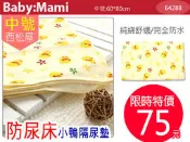 貝比媽咪  {中號} 日本西松屋可愛小鴨隔尿墊/防尿床*純綿舒適/完全防水
