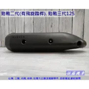 保羅機車 山葉 新勁戰三代. 新勁戰二代(有飛旋踏桿) 副廠 排氣管護蓋